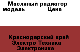 Масляный радиатор  модель NY18LA, › Цена ­ 3 000 - Краснодарский край Электро-Техника » Электроника   